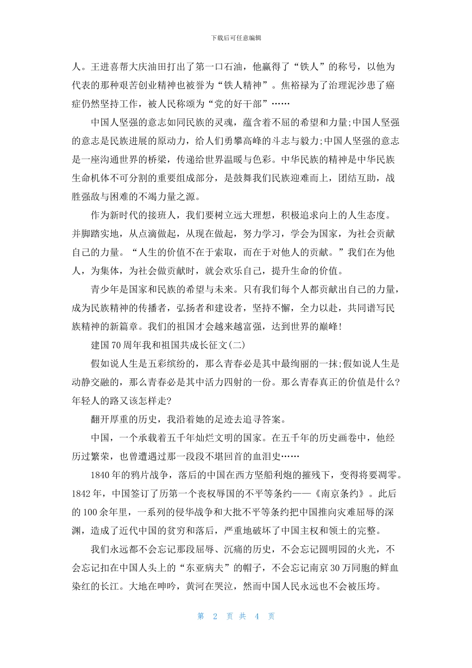 2024庆祝建国70周年的优秀文章我和祖国共成长征文精选_第2页