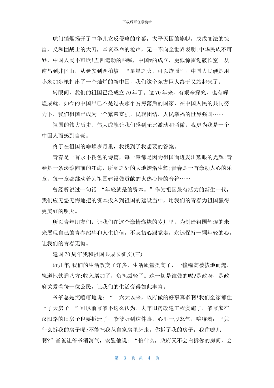 2024庆祝建国70周年的优秀文章我和祖国共成长征文精选_第3页