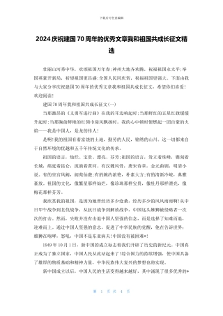 2024庆祝建国70周年的优秀文章我和祖国共成长征文精选