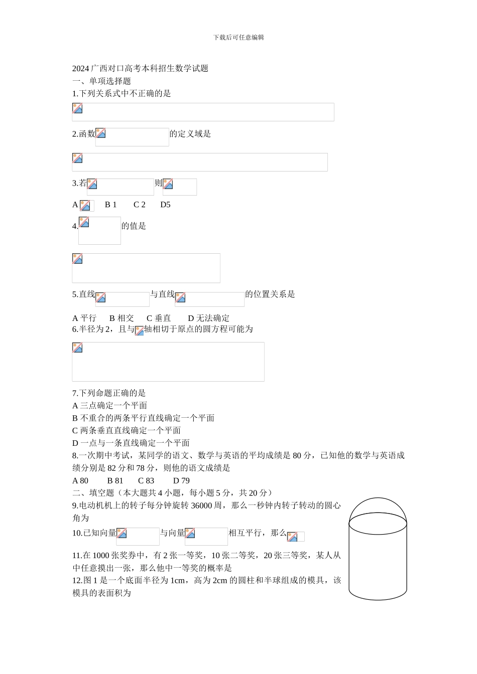2024广西对口高考本科招生数学试题_第1页