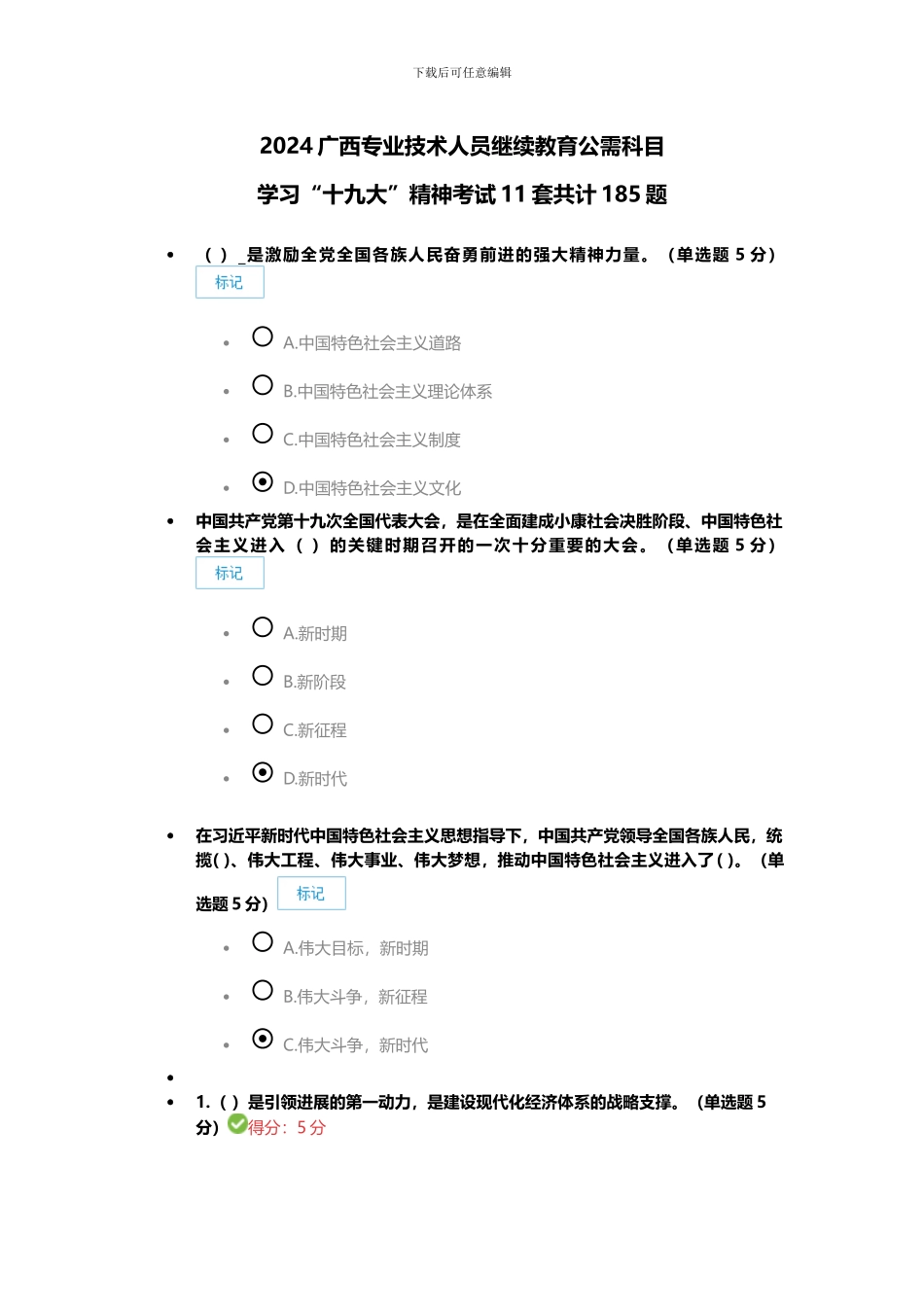 2024广西专业技术人员继续教育公需科目学习“十九da”精神考试11套共计185题_第1页