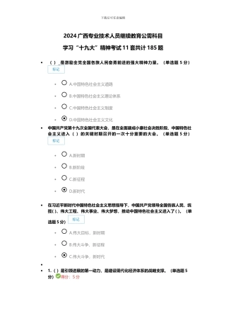 2024广西专业技术人员继续教育公需科目学习“十九da”精神考试11套共计185题