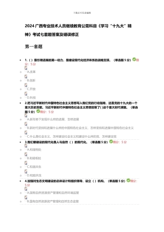 2024广西专业技术人员继续教育公需科目《学习“十九大”精神》考试七套题答案