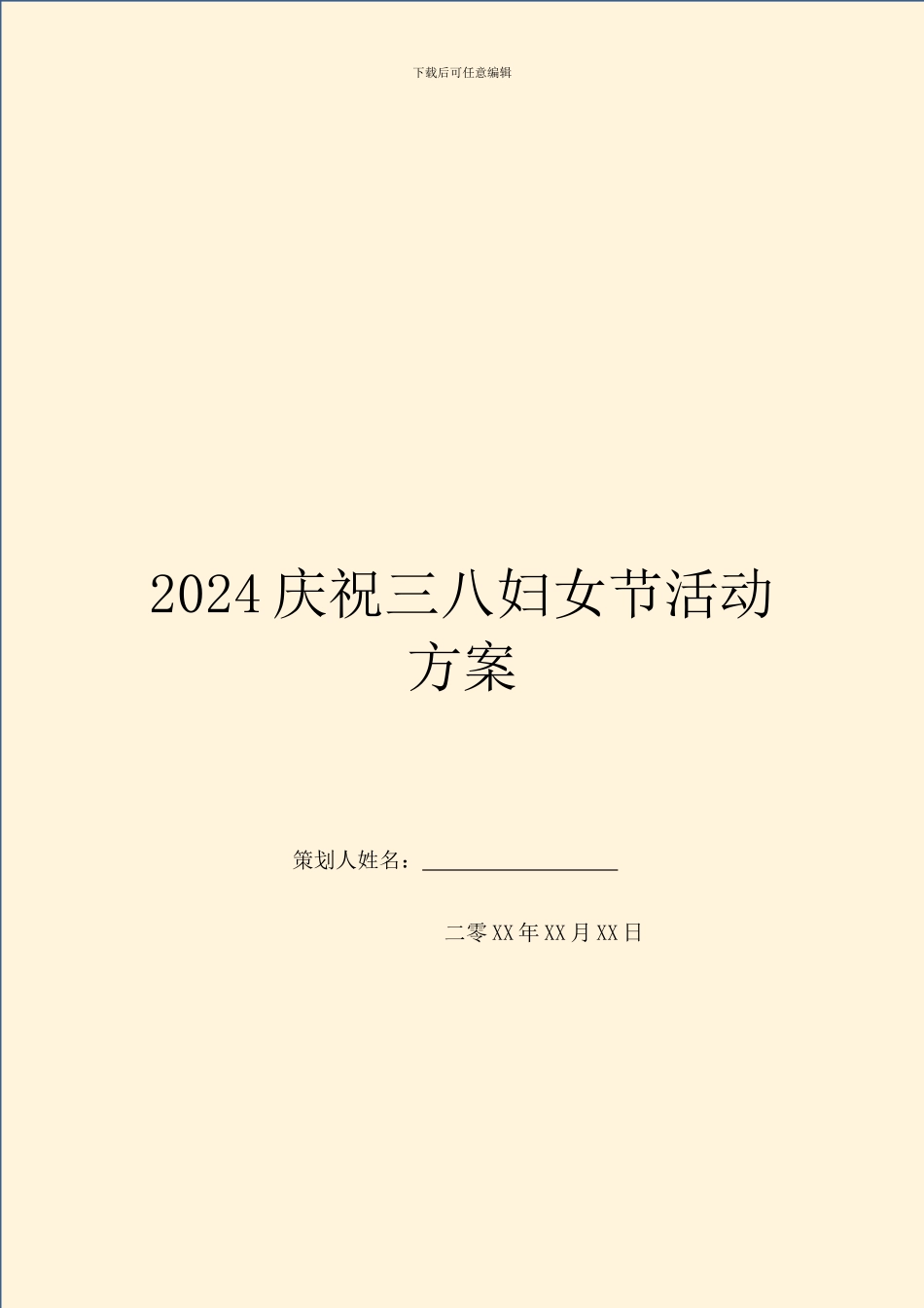 2024庆祝三八妇女节活动方案_第1页