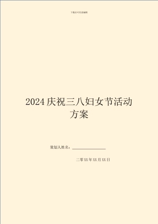 2024庆祝三八妇女节活动方案