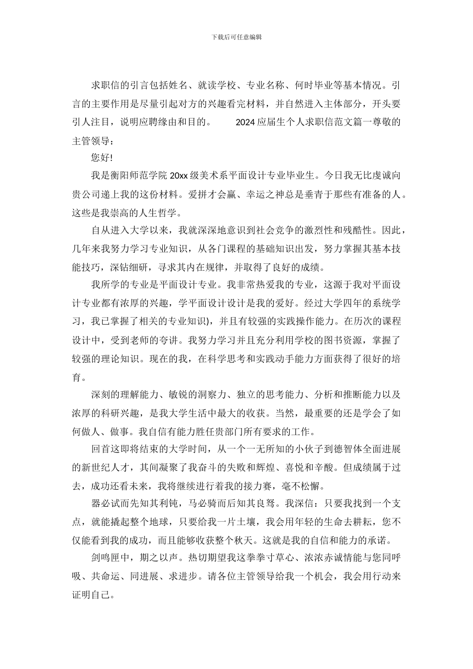 2024应届生个人求职信范文_第2页