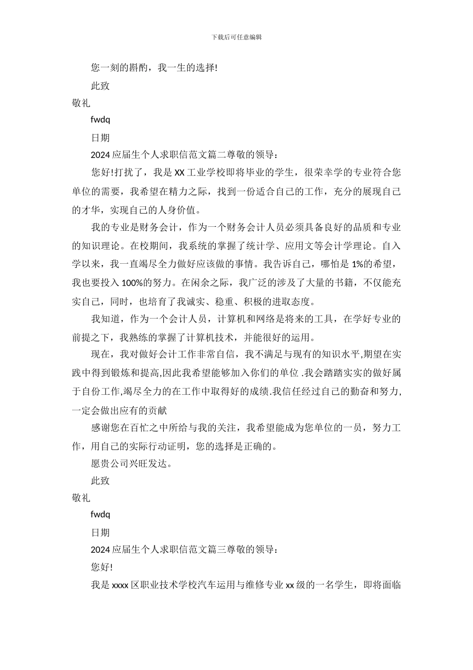 2024应届生个人求职信范文_第3页