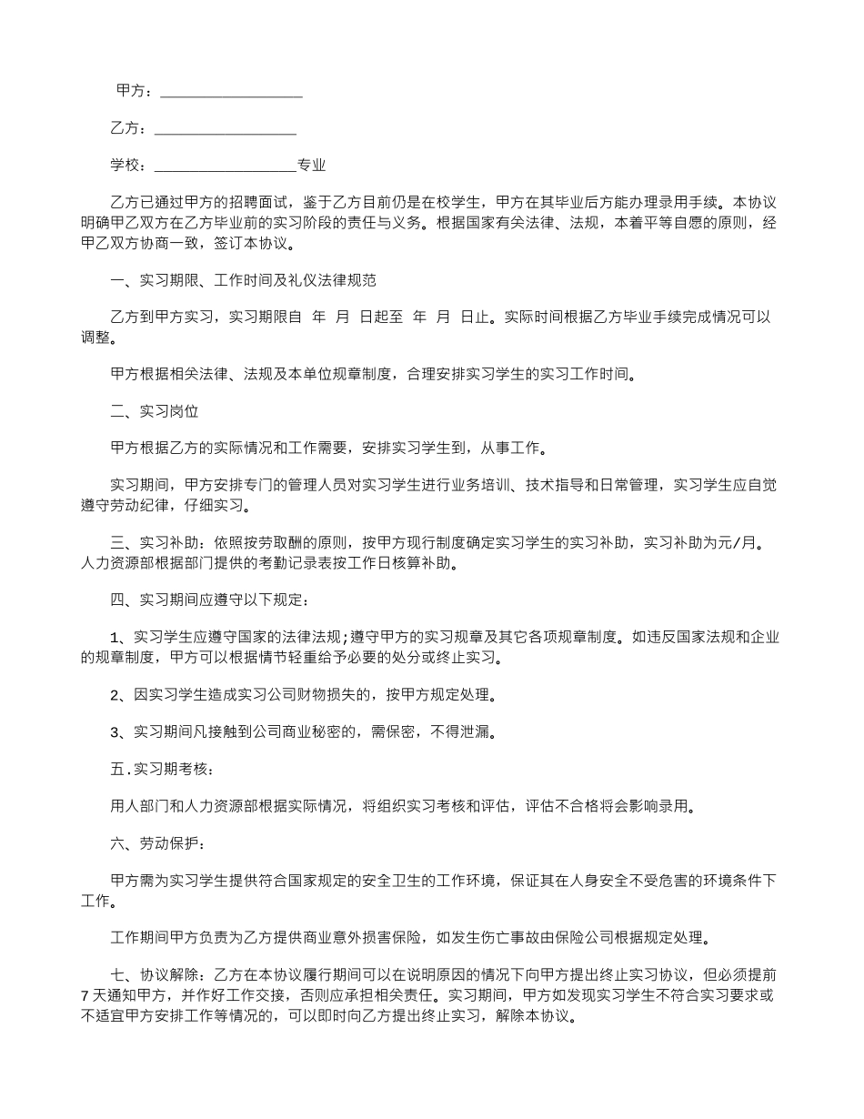 2024应届生实习协议书_第1页