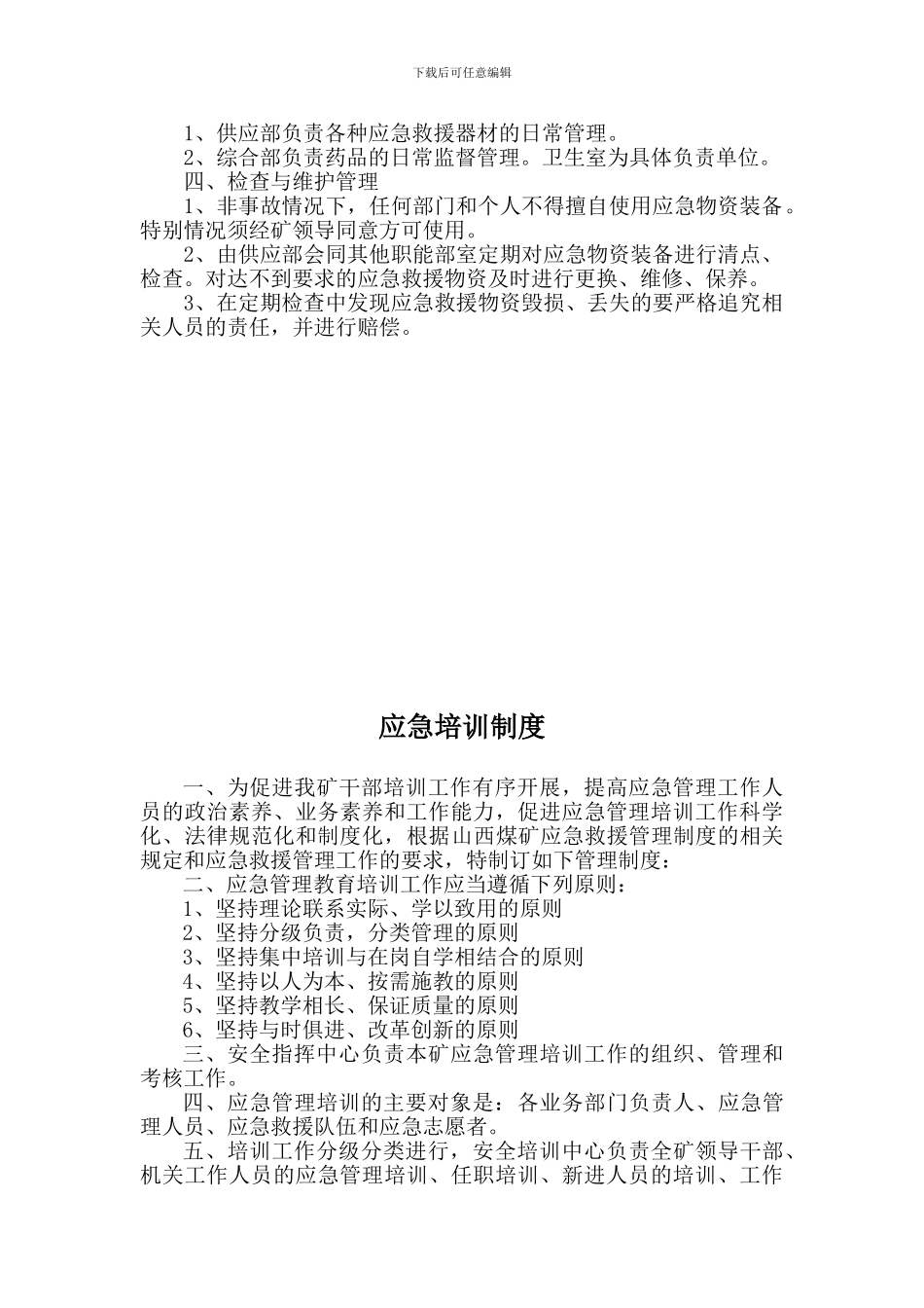 2024应急救援管理制度_第3页