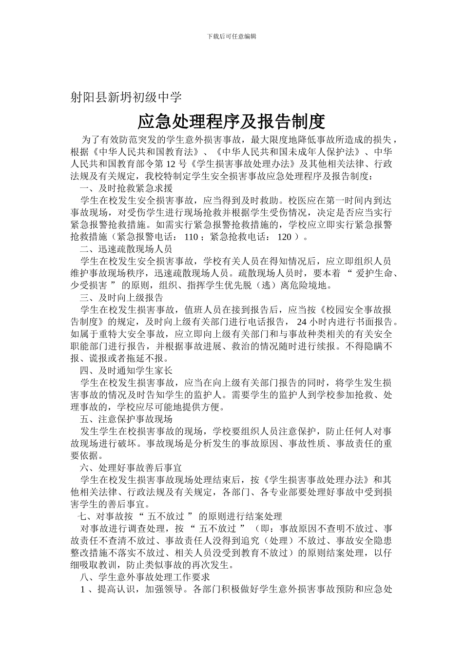 2024应急处理程序及报告制度_第1页