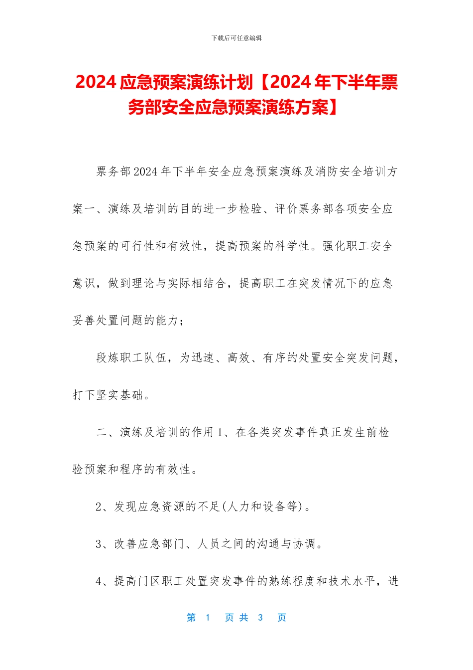 2024应急预案演练计划_第1页