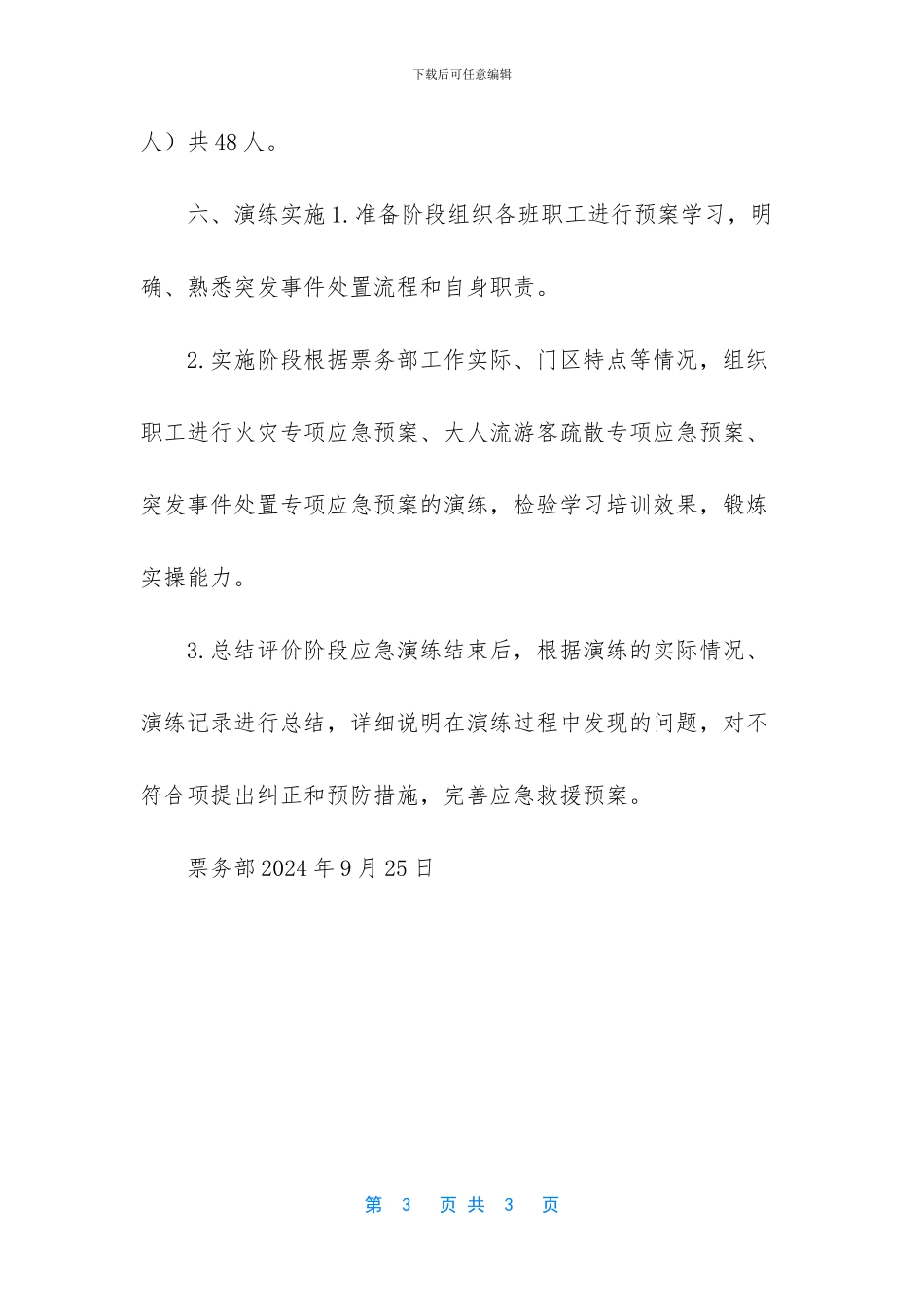 2024应急预案演练计划_第3页