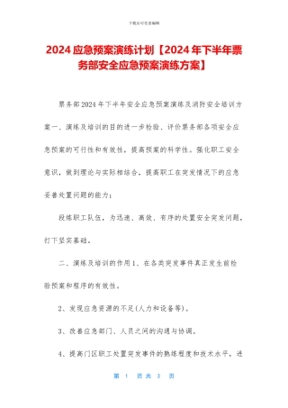 2024应急预案演练计划