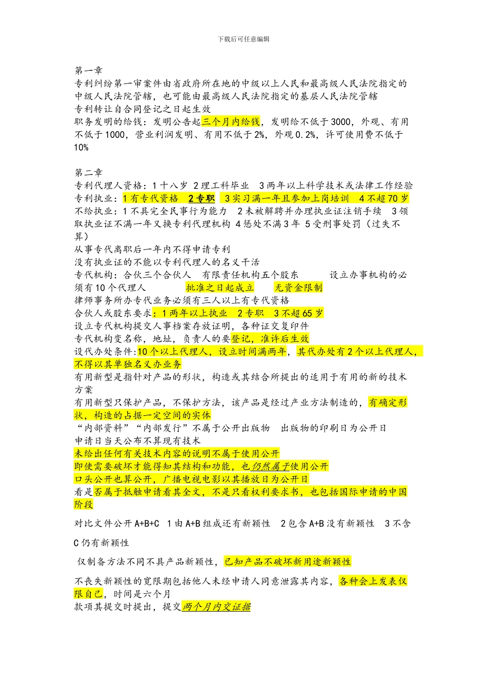 2024应试宝典专利代理人资格考试专利法总结笔记_第1页