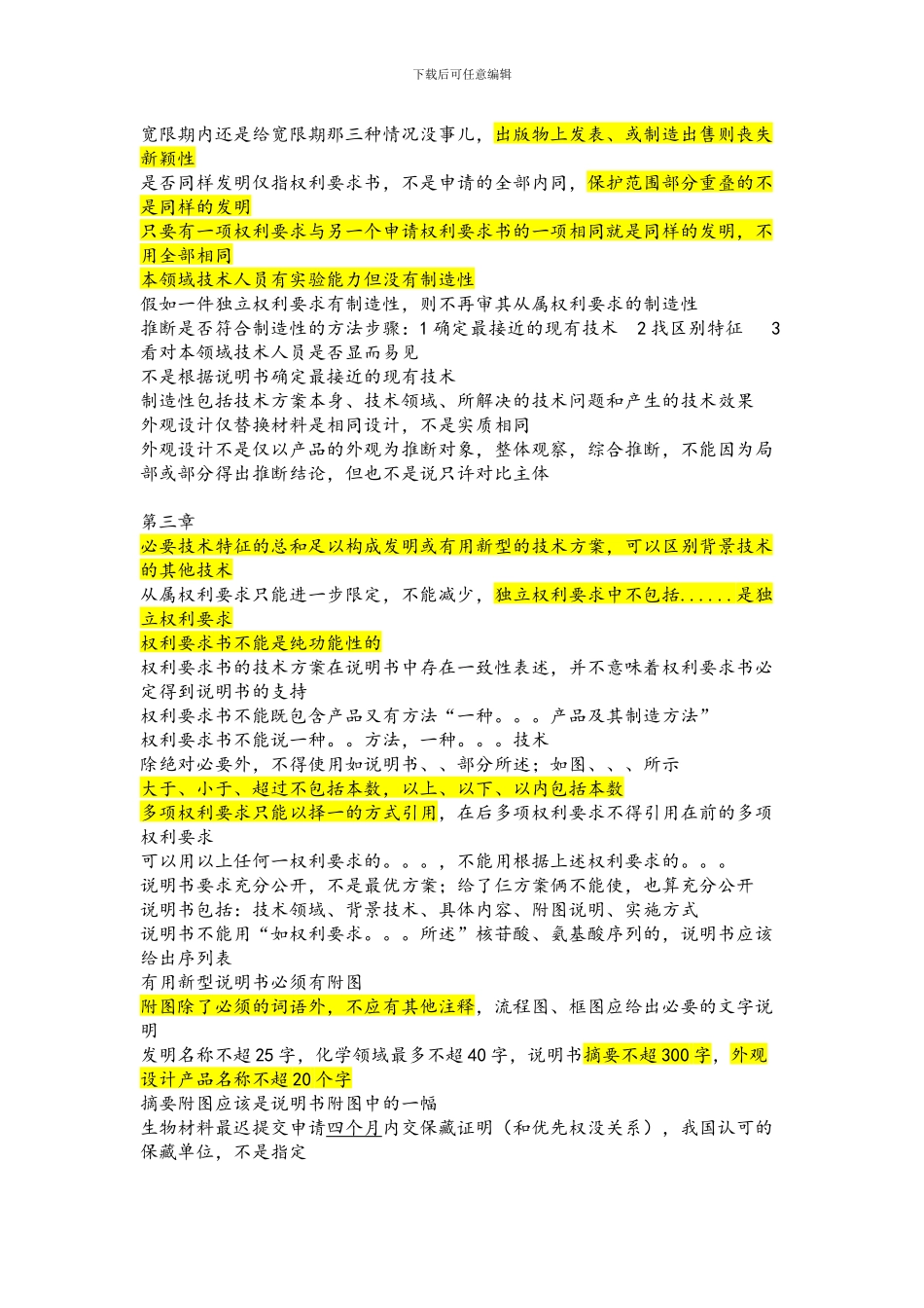 2024应试宝典专利代理人资格考试专利法总结笔记_第2页