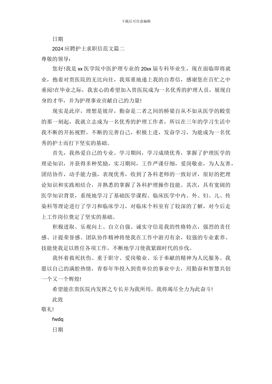 2024应聘护士求职信范文_第3页