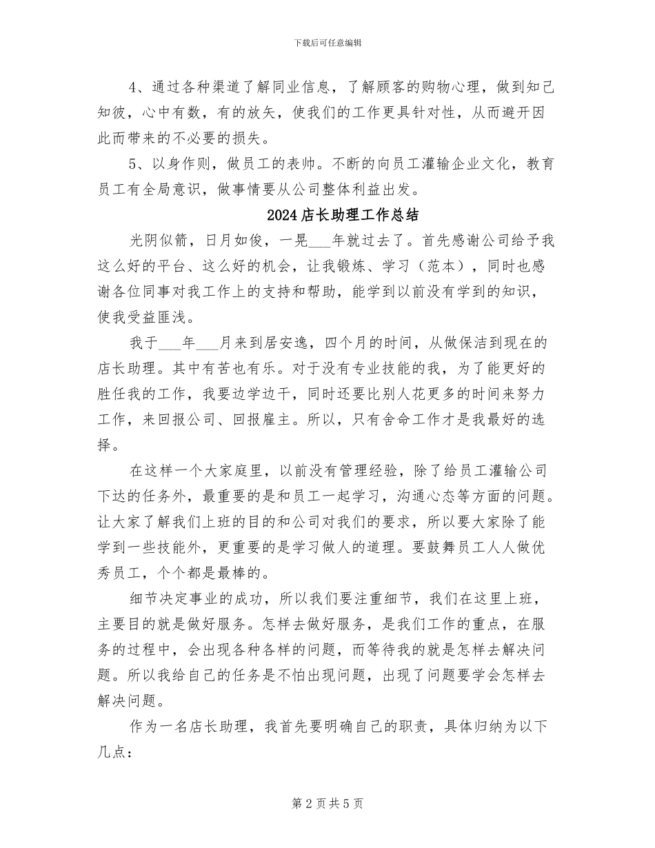 2024店长助理个人年终工作总结_第2页