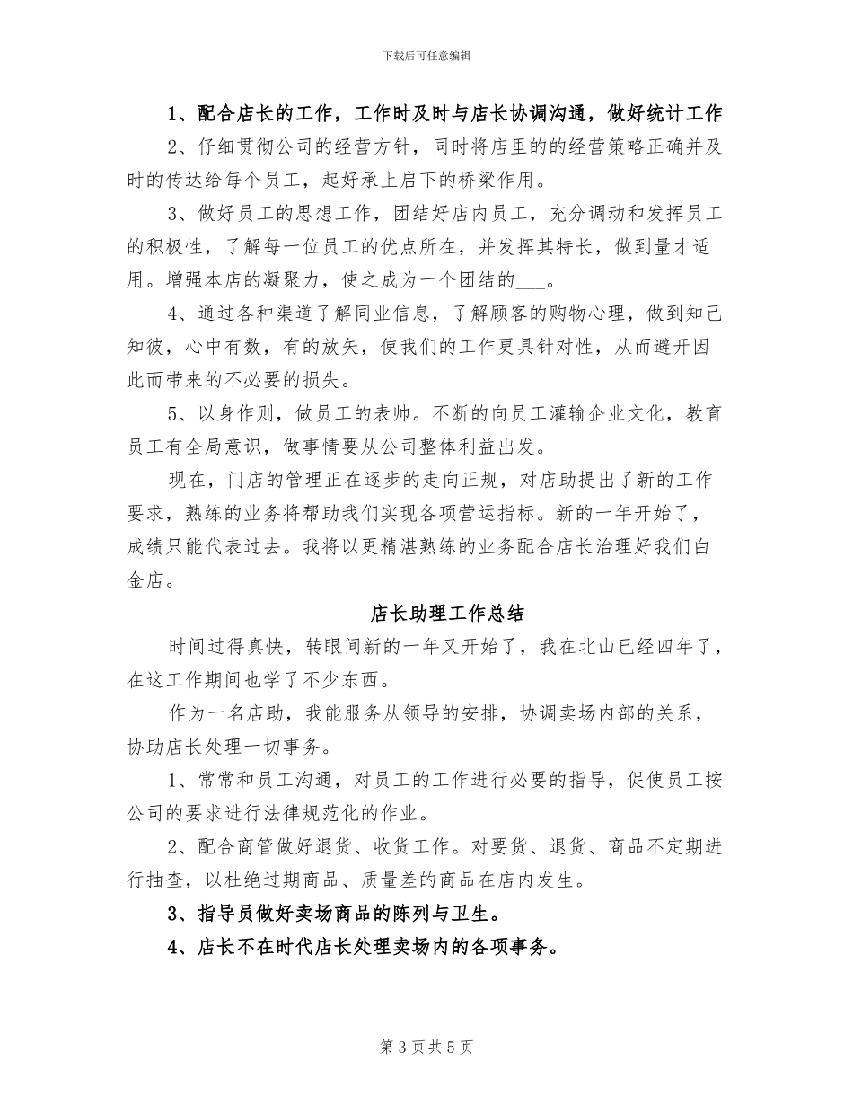 2024店长助理个人年终工作总结_第3页