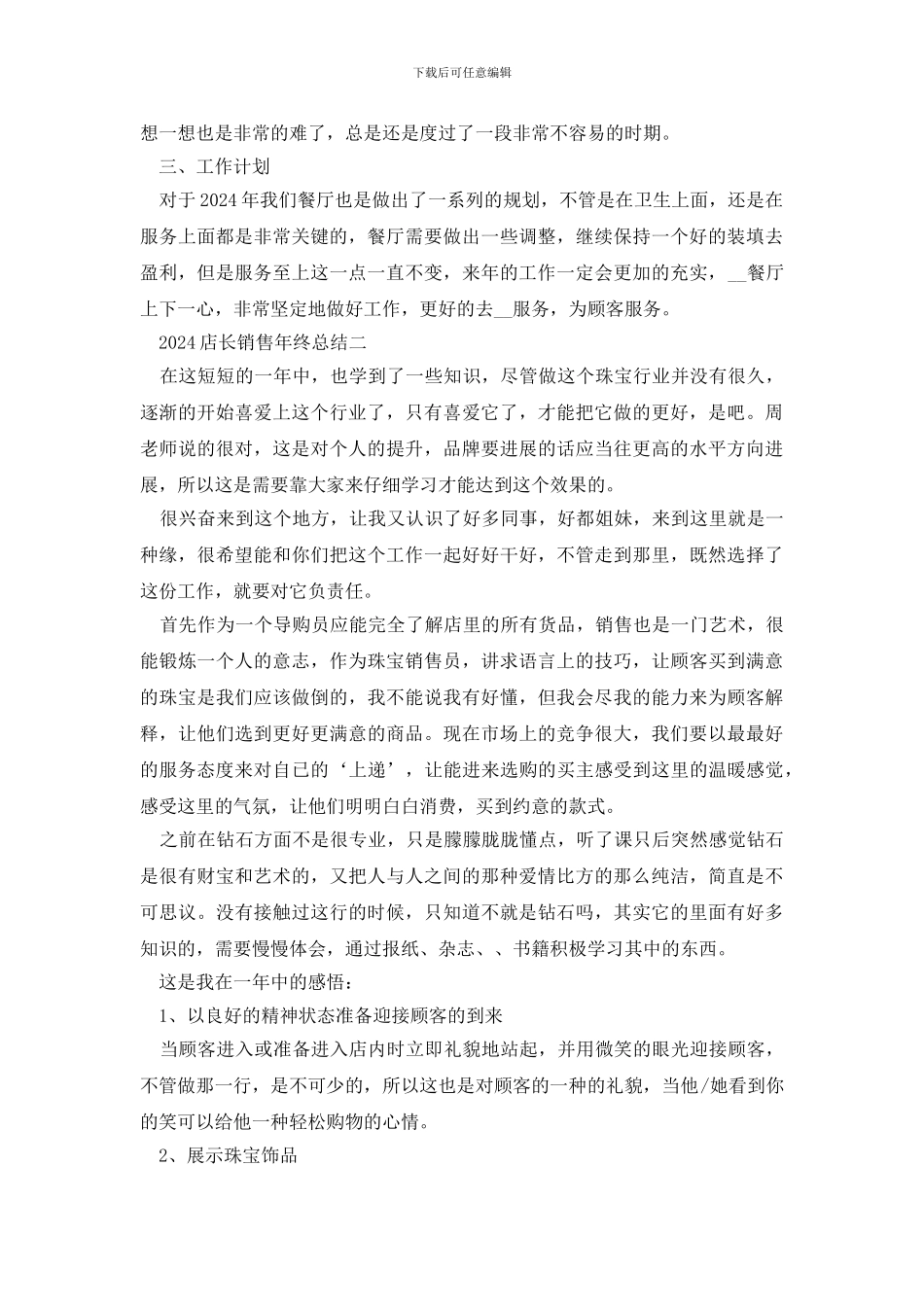 2024店长销售年终总结范文_第2页