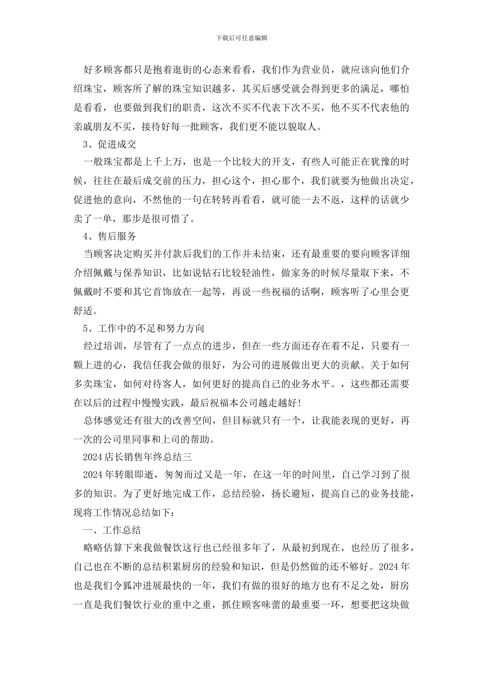 2024店长销售年终总结范文_第3页