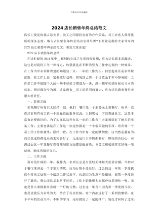 2024店长销售年终总结范文