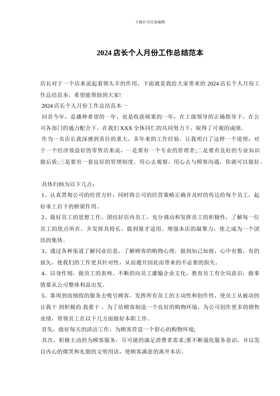2024店长个人月份工作总结范本_第1页