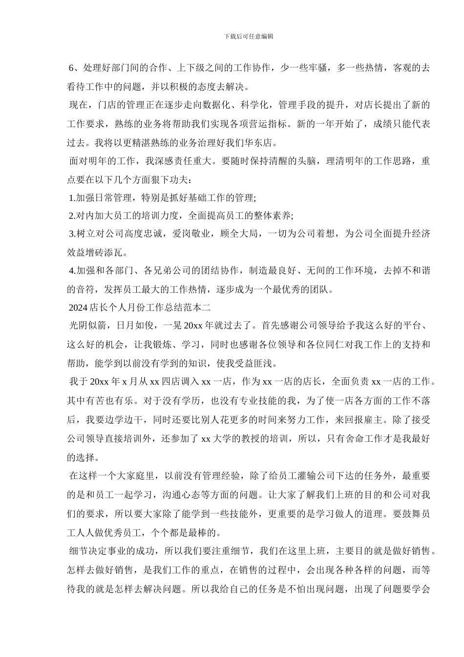 2024店长个人月份工作总结范本_第2页