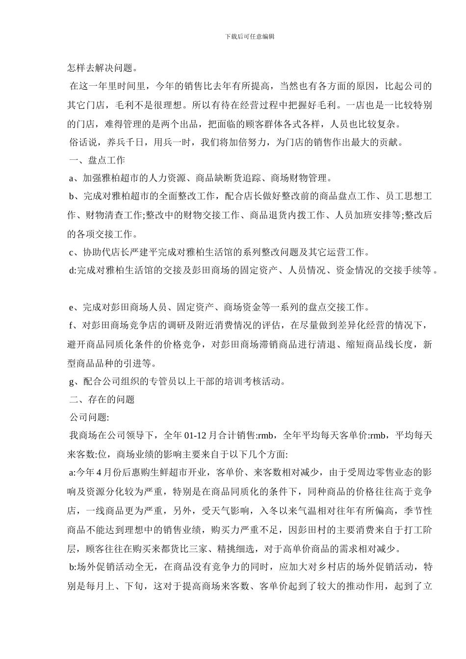 2024店长个人月份工作总结范本_第3页