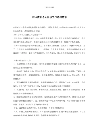 2024店长个人月份工作总结范本