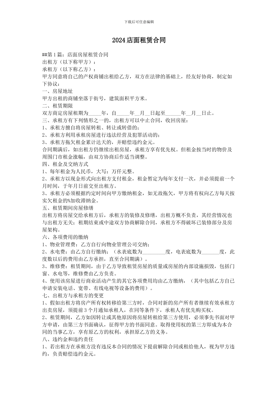 2024店面租赁合同_第1页