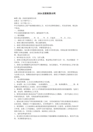 2024店面租赁合同