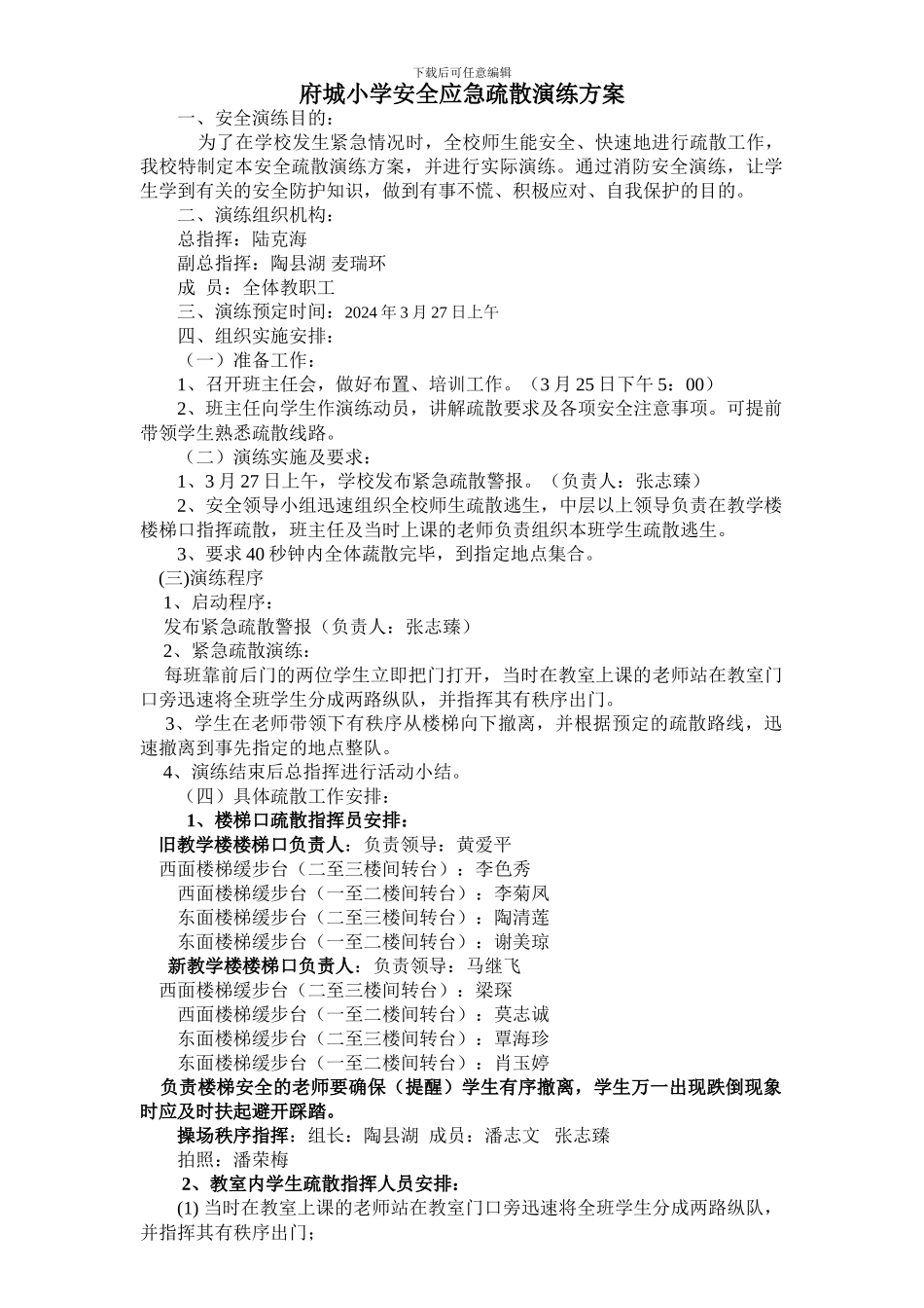 2024府城小学安全应急疏散演练方案_第1页