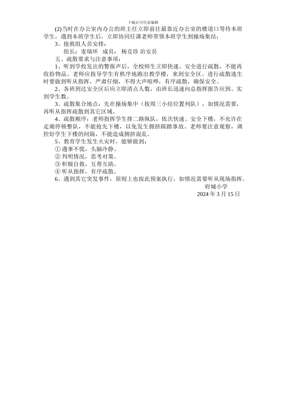 2024府城小学安全应急疏散演练方案_第2页