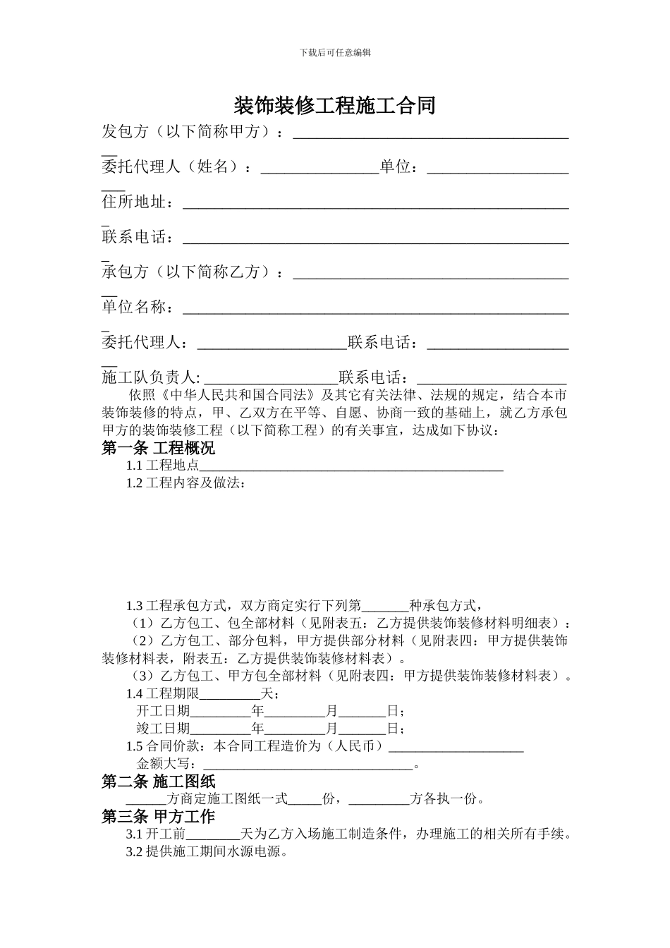 2024店面装修合同_第1页