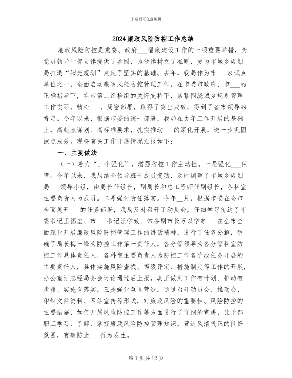 2024廉政风险防控工作总结_第1页
