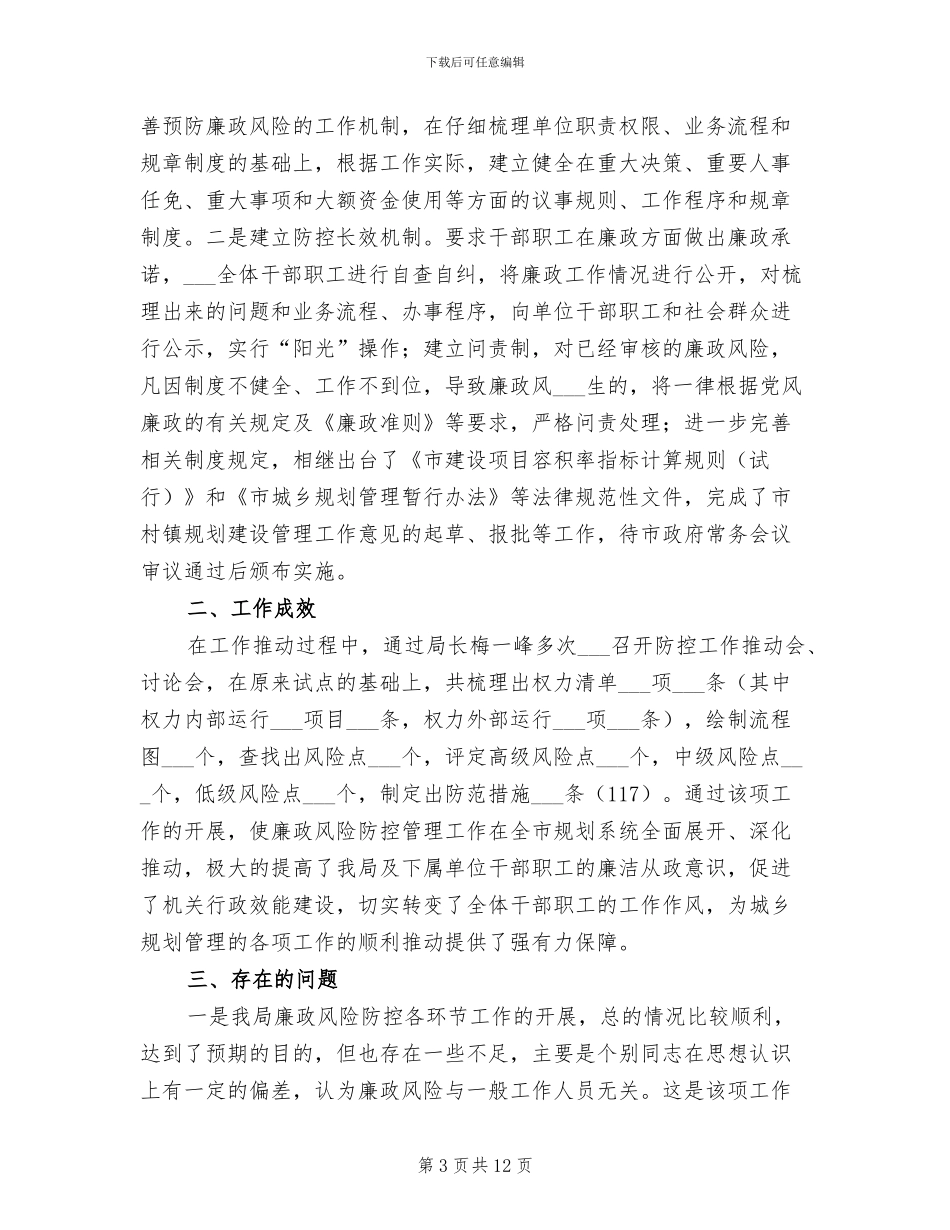 2024廉政风险防控工作总结_第3页