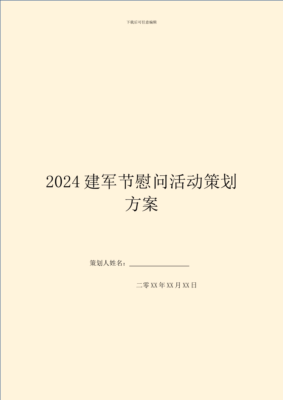 2024建军节慰问活动策划方案_第1页