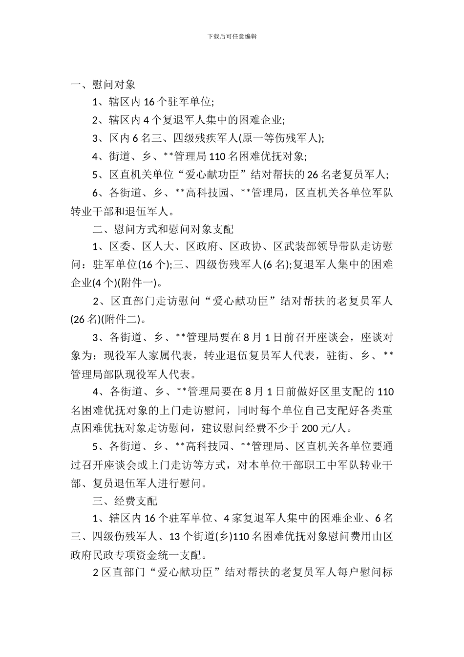 2024建军节慰问活动策划方案_第2页