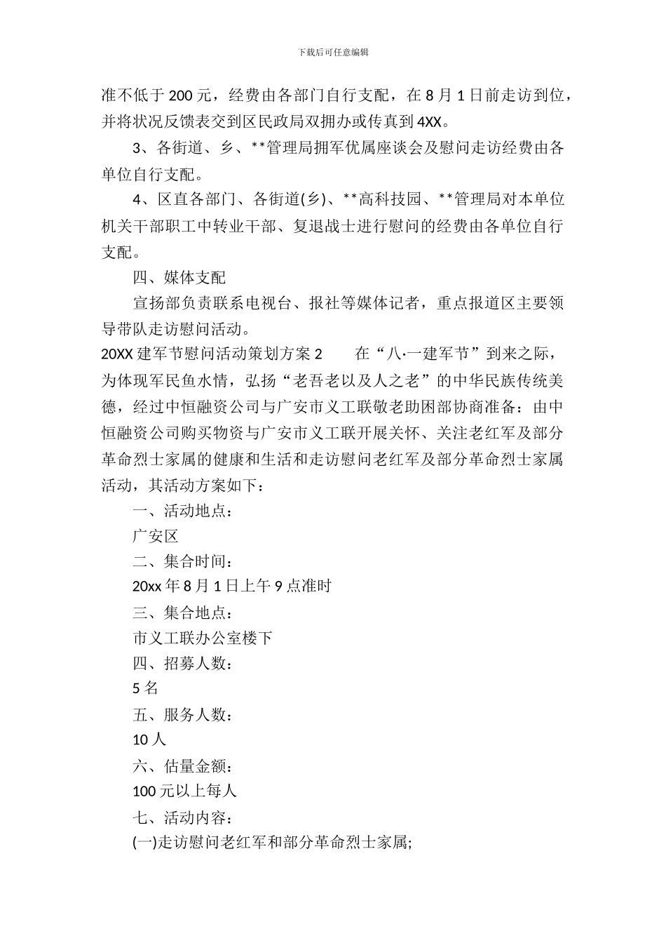 2024建军节慰问活动策划方案_第3页