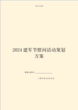 2024建军节慰问活动策划方案