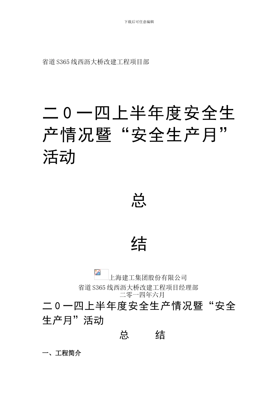 2024度上半年度暨安全生产月活动总结-_第1页
