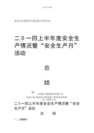 2024度上半年度暨安全生产月活动总结-