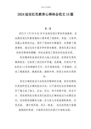 2024延安红色教育心得体会范文15篇