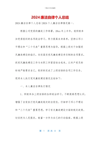 2024廉洁自律个人总结
