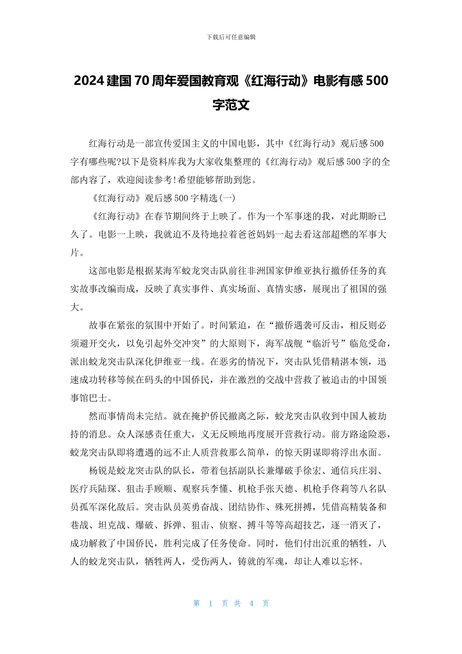 2024建国70周年爱国教育观《红海行动》电影有感500字范文_第1页