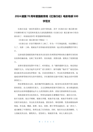 2024建国70周年爱国教育观《红海行动》电影有感500字范文