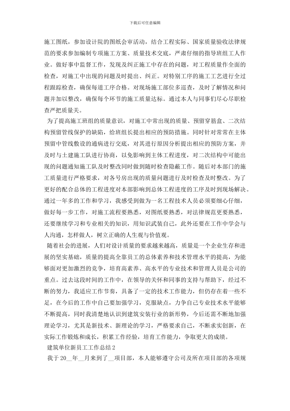 2024建筑单位新员工年终工作总结5篇_第2页