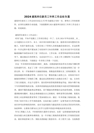 2024建筑单位新员工年终工作总结5篇