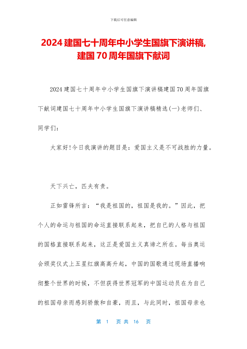 2024建国七十周年中小学生国旗下演讲稿-建国70周年国旗下献词_第1页