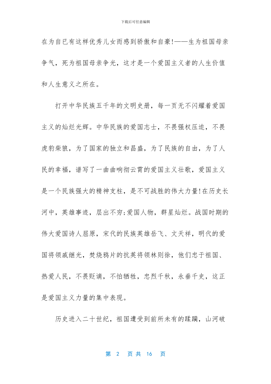 2024建国七十周年中小学生国旗下演讲稿-建国70周年国旗下献词_第2页
